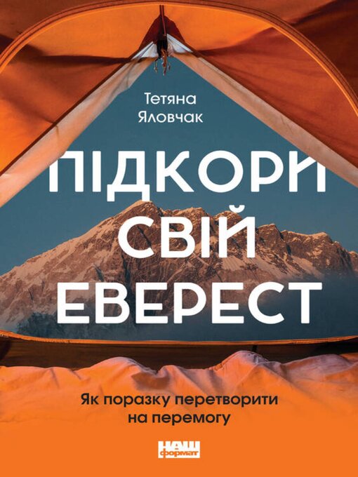 Title details for Підкори свій Еверест by Тетяна Яловчак - Available